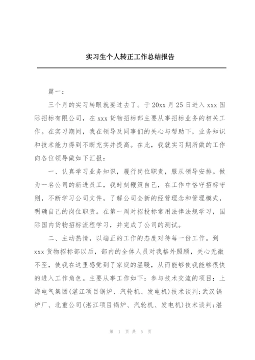 实习生个人转正工作总结报告.docx