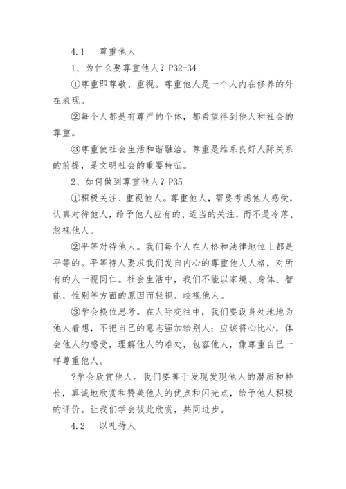 部编版政治八年级上册知识点总结.docx