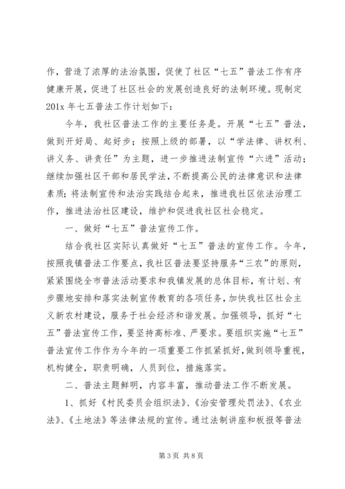 社区七五普法工作计划范文.docx