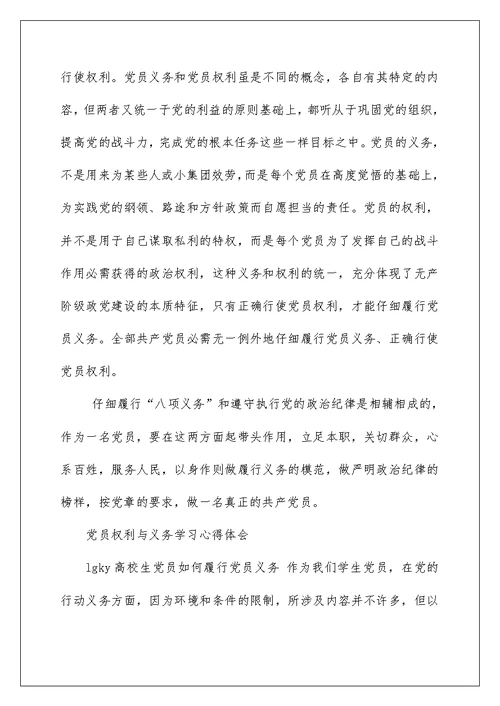 2022学习党员义务心得体会 学党员义务心得体会