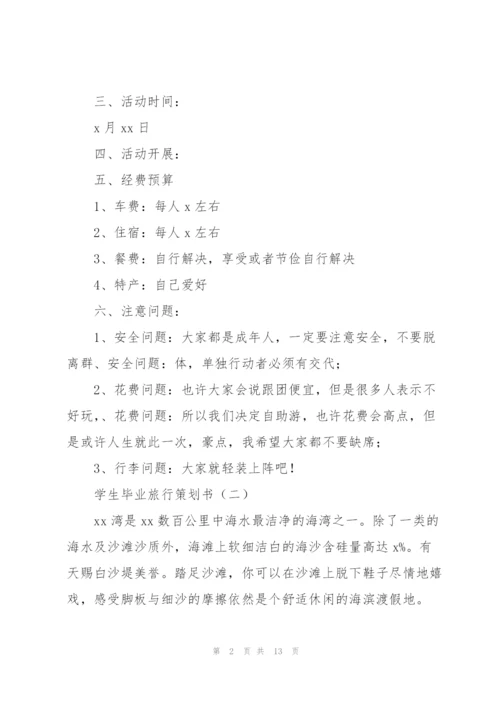 学生毕业旅行策划书5篇.docx