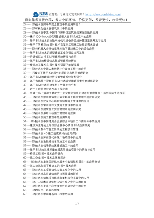 拉萨职称改革职称论文发表-建筑项目施工管理BIM技术应用论文选题题目.docx