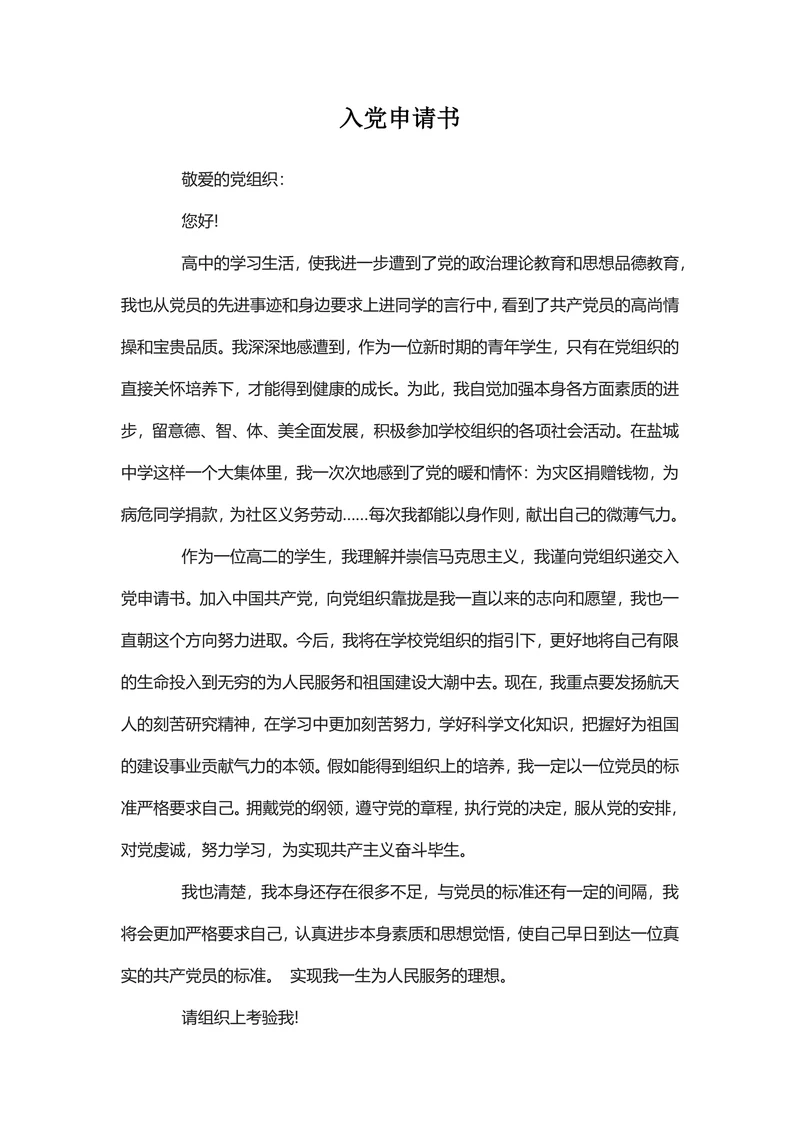 通用入党申请书