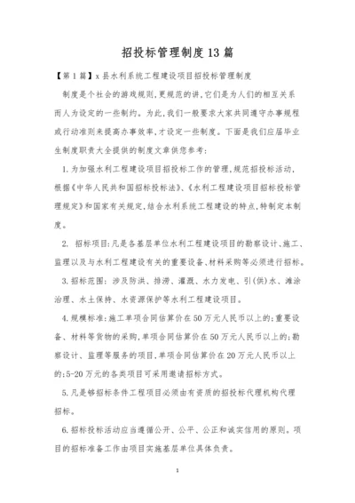 招投标管理制度13篇.docx