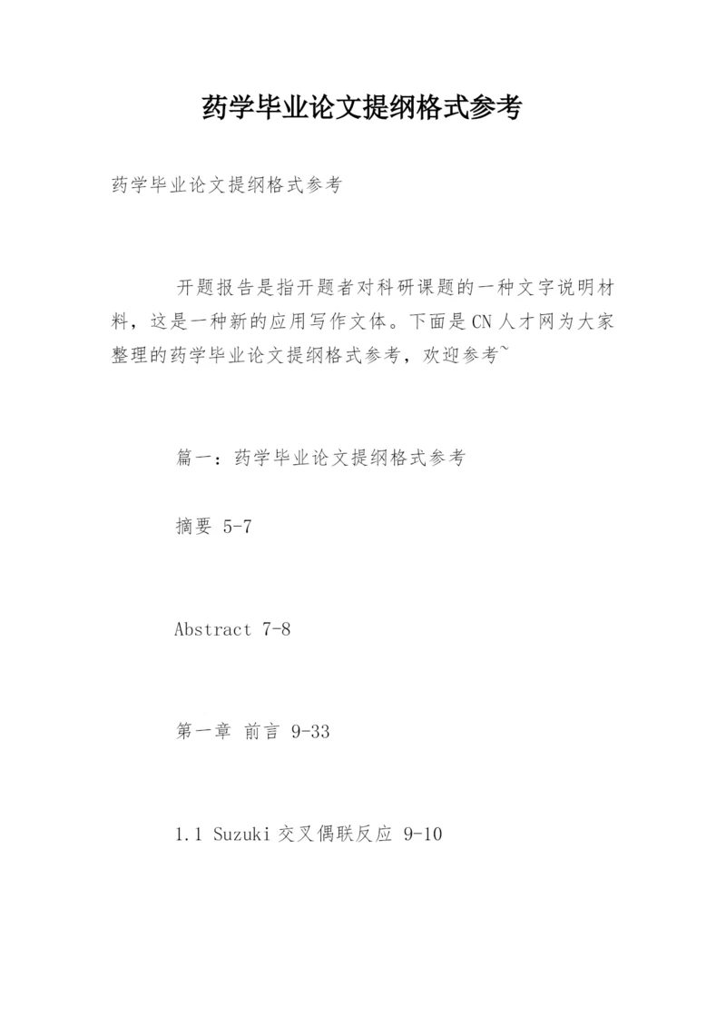 药学毕业论文提纲格式参考.docx
