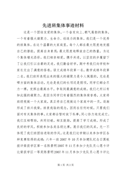 先进班集体事迹材料 (2).docx