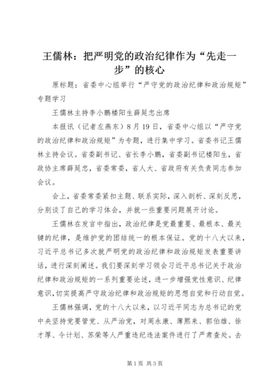 王儒林：把严明党的政治纪律作为“先走一步”的核心.docx