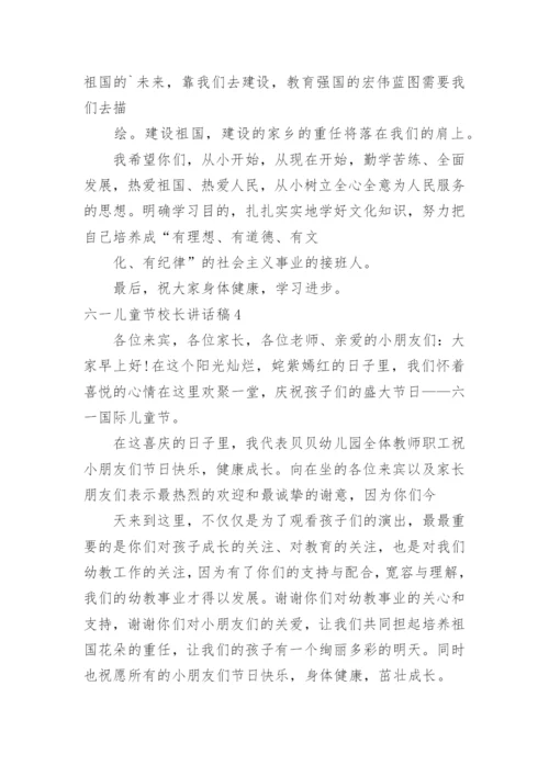 六一儿童节校长讲话稿_3.docx