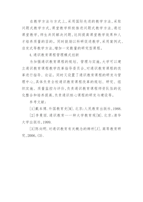 大学通识教育课程建设的困境与对策论文.docx