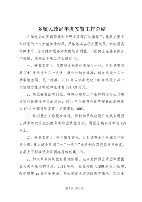 乡镇民政局年度安置工作总结.docx