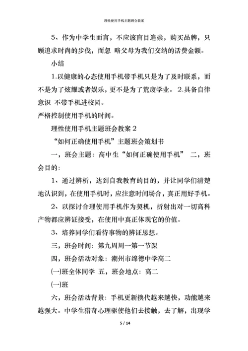 理性使用手机主题班会教案.docx