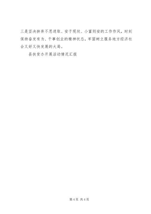 县扶贫办开展活动情况汇报 (2).docx