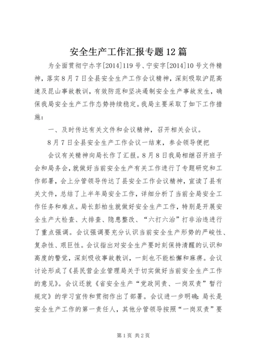 安全生产工作汇报专题12篇 (6).docx