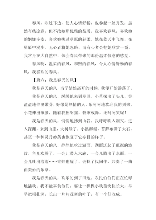 春天的风作文.docx