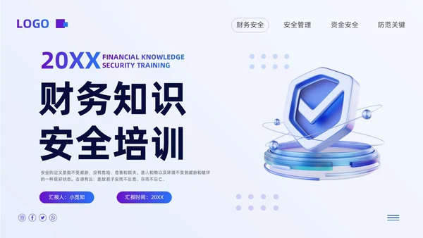 紫色简约财务知识安全培训PPT模板宣传PPT动态PPT财务知识培训