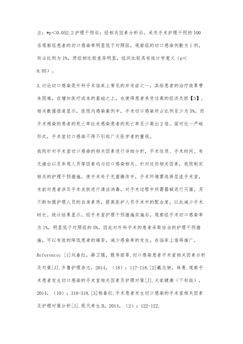 手术患者发生切口感染的相关因素分析及护理对策.docx