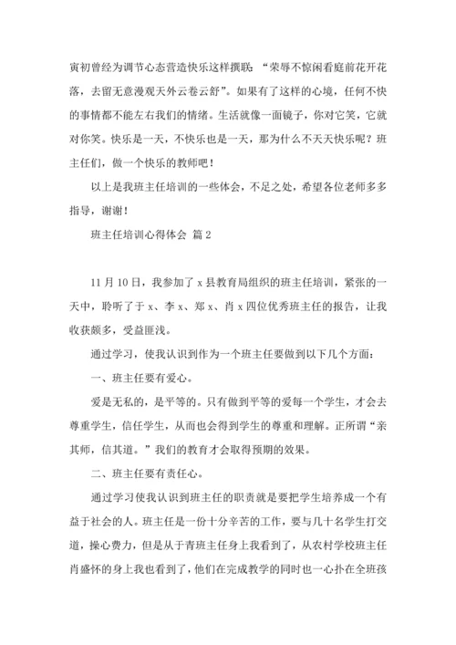 关于班主任培训心得体会模板八篇.docx