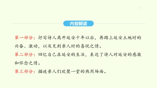 第2课 回延安 统编版语文八年级下册 同步精品课件