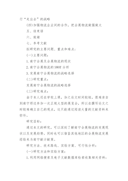 旅游管理专业本科毕业论文开题报告.docx