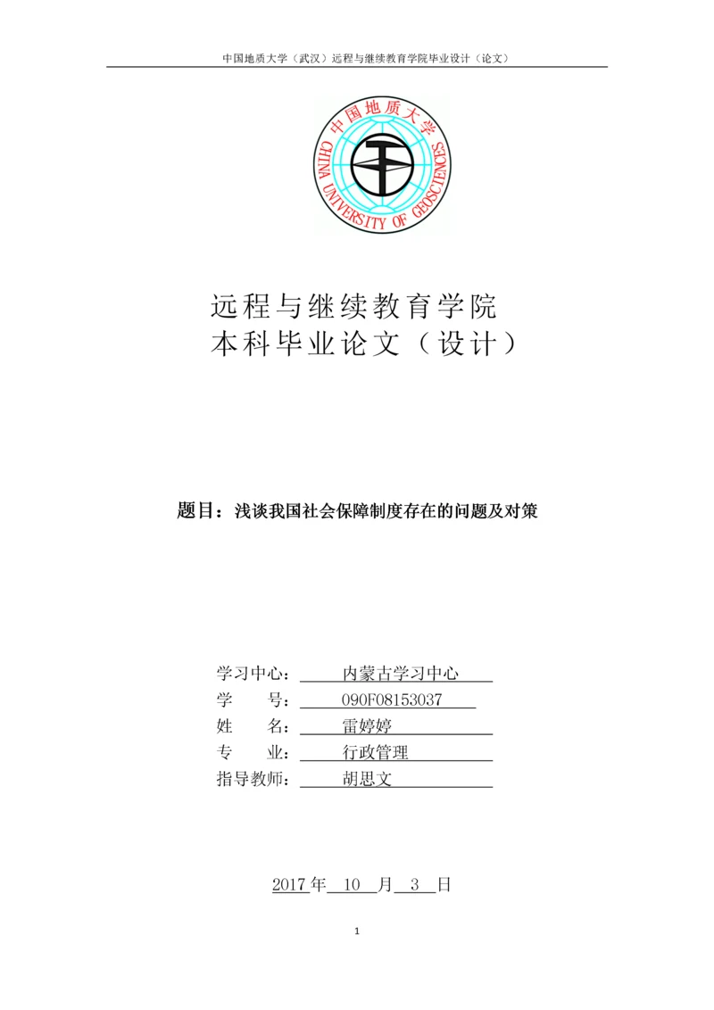 浅谈我国社会保障制度存在的问题及对策.docx