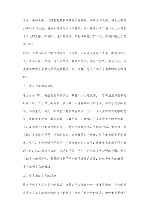 数学小组合作学习技能的培养.docx