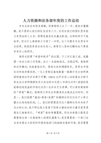 人力资源和法务部年度的工作总结.docx