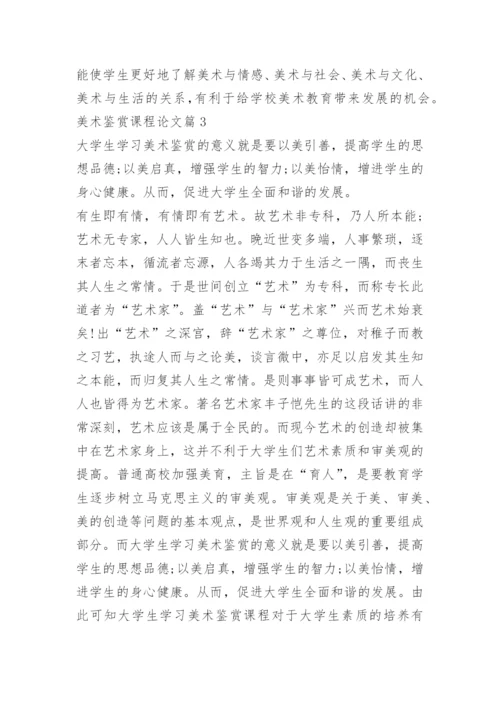 关于美术鉴赏课程论文.docx