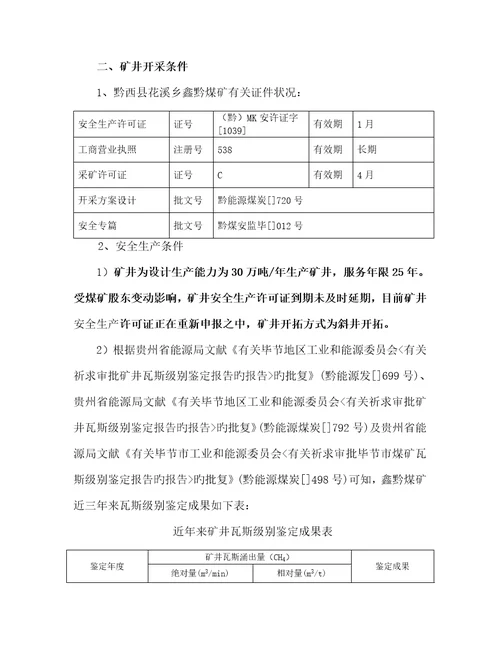 鑫黔煤矿三项综合计划