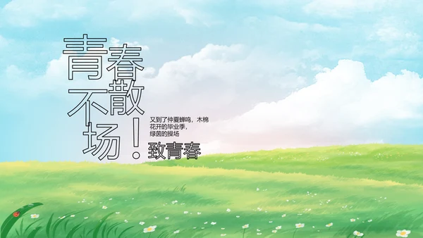 致青春毕业季青春毕业纪念册PPT