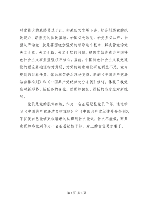 基层纪检党员干部《准则》《条例》学习心得 (2).docx