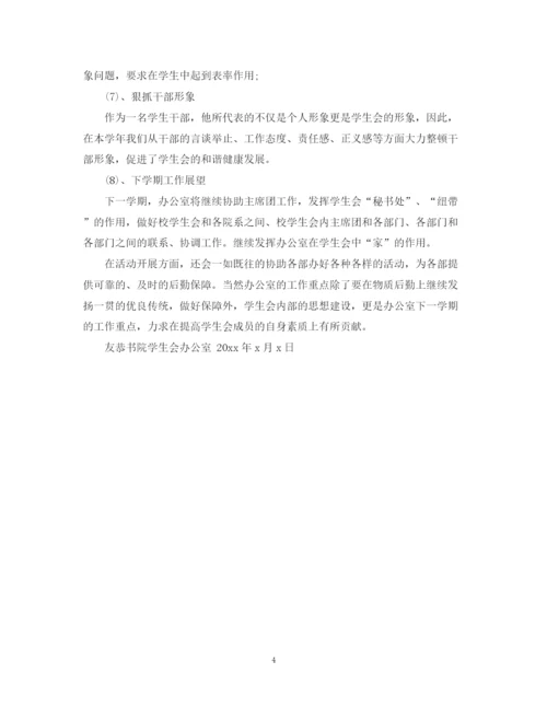 精编之学生会办公室的工作总结范文2.docx