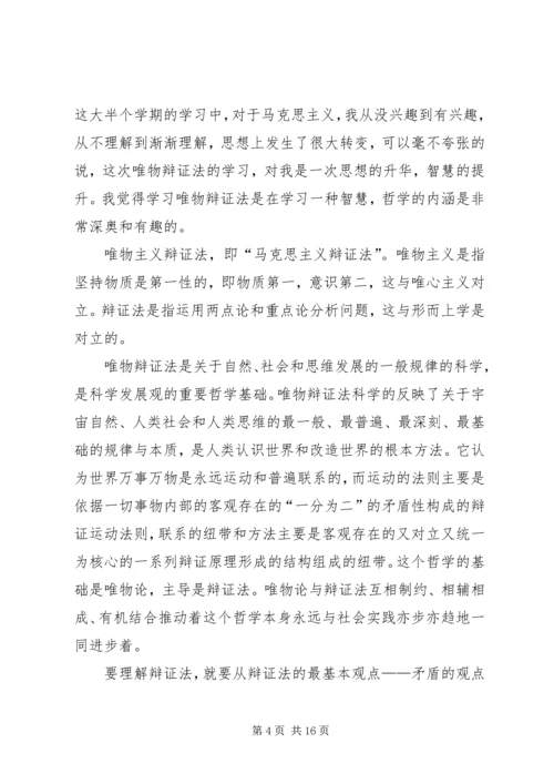 学习唯物辩证法的体会.docx