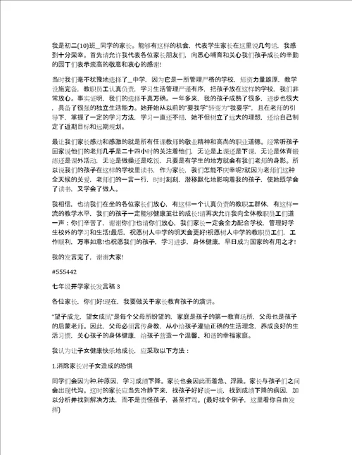 七年级开学家长发言稿