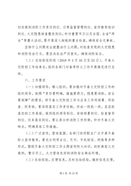 冬春火灾防控工作实施方案.docx