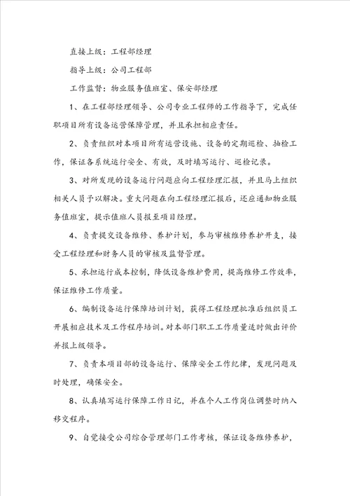 运行保障部岗位职责