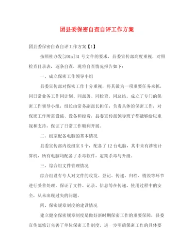 精编之团县委保密自查自评工作方案.docx