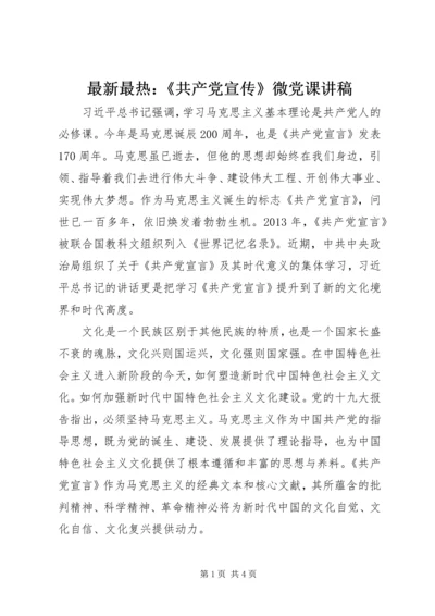 最新最热：《共产党宣传》微党课讲稿.docx