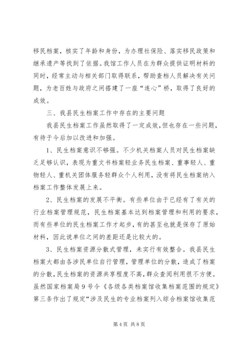 县民生档案工作情况汇报.docx