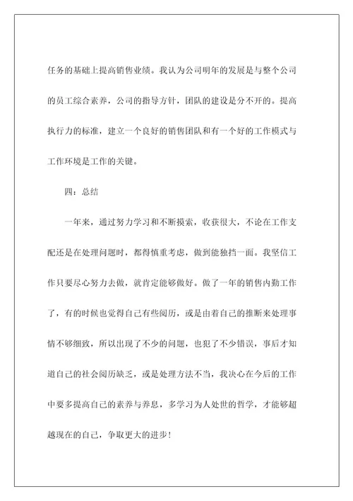 销售内勤转正工作总结