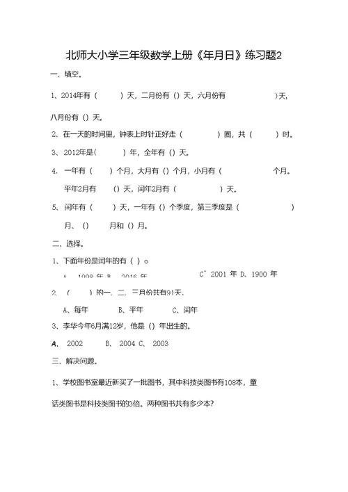 北师大版三年级数学上册《年月日》练习题