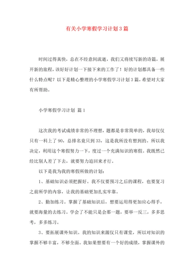 有关小学寒假学习计划3篇.docx