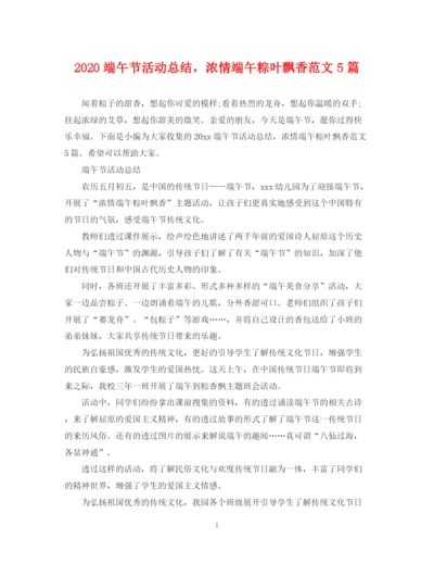 精编之端午节活动总结，浓情端午粽叶飘香范文5篇.docx