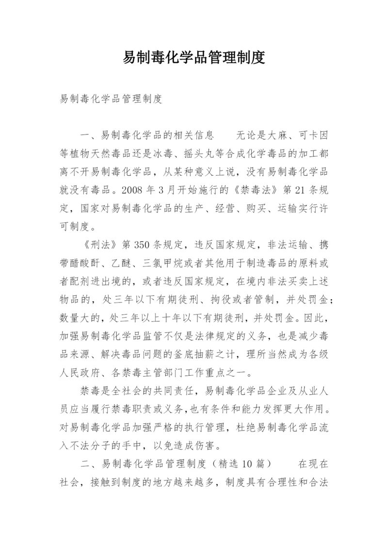 易制毒化学品管理制度.docx