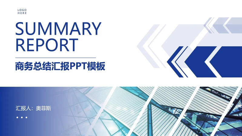 蓝色商务总结汇报PPT模板