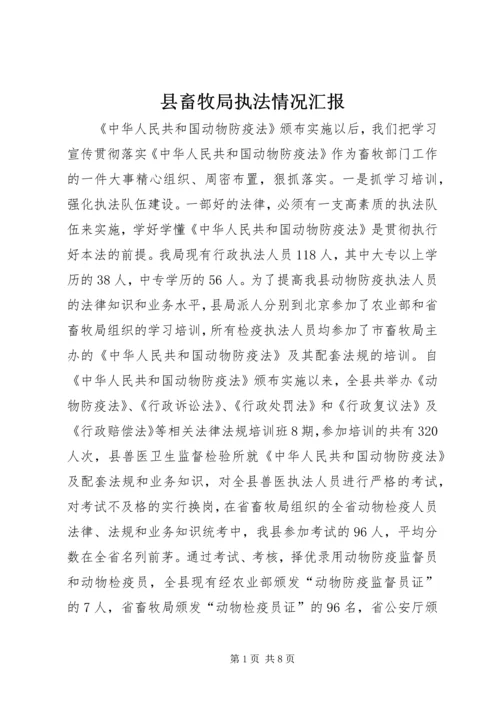 县畜牧局执法情况汇报.docx