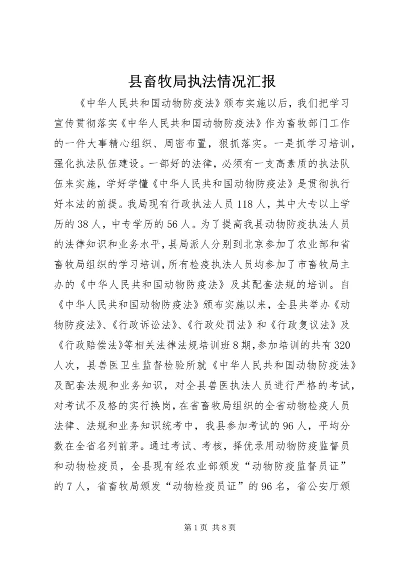 县畜牧局执法情况汇报.docx