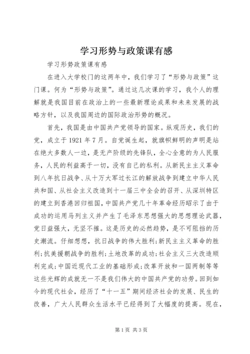 学习形势与政策课有感 (5).docx