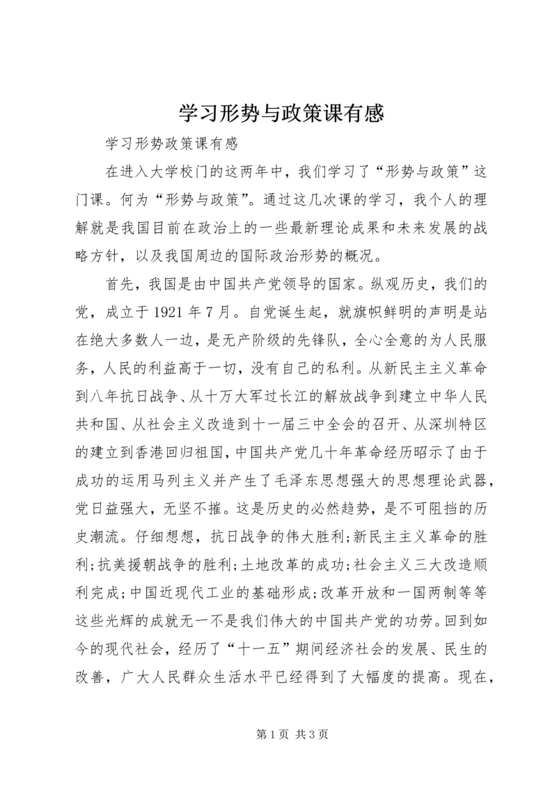 学习形势与政策课有感 (5).docx