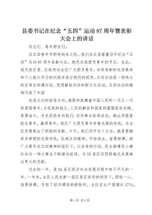 县委书记在纪念“五四”运动87周年暨表彰大会上的讲话 (3).docx