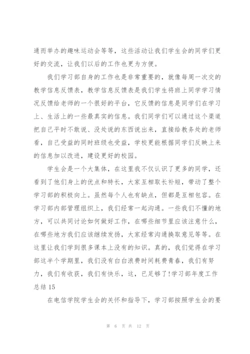 学习部年度工作总结.docx